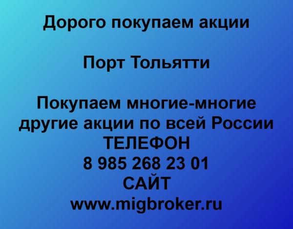 Покупаем акции Порт Тольятти и любые другие акции по всей России